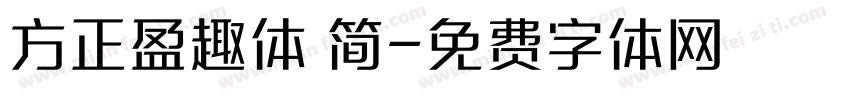 方正盈趣体 简字体转换